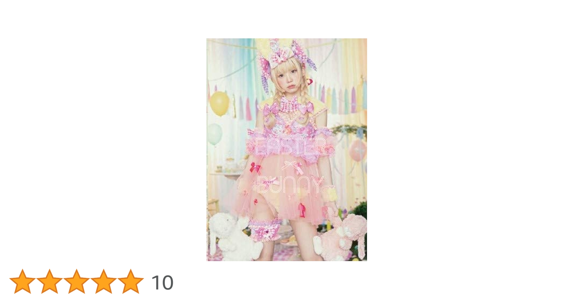 Amazon.co.jp: 【公式】えなこ写真集「EASTER BUNNY」 : えな