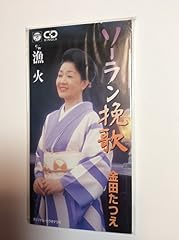 ソーラン挽歌