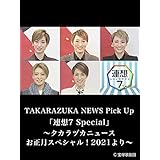 TAKARAZUKA NEWS Pick Up 「連想7 Special」～タカラヅカニュースお正月スペシャル！2021より～