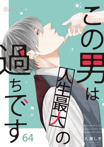 この男は人生最大の過ちです 64 (恋するｿﾜﾚ)