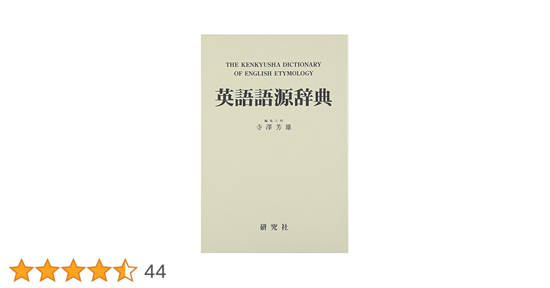 研究社　英語語源辞典 m90052584282_1.jpg?1716022064