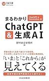 まるわかりChatGPT & 生成AI (日経文庫)