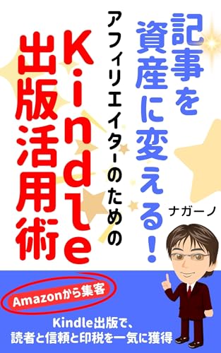 記事を資産に変える！アフィリエイターのためのKindle出版活用術: AI要約で読まれない時代でも、信頼・導線・印税収入を同時に手に入れる方法