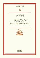 Forest of narrative - to Aesop from Tengu medieval (Iwanami modern library) (2001) ISBN: 4006020414 [Japanese Import] 4006020414 Book Cover