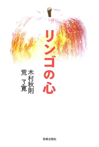 リンゴの心 リンゴの心