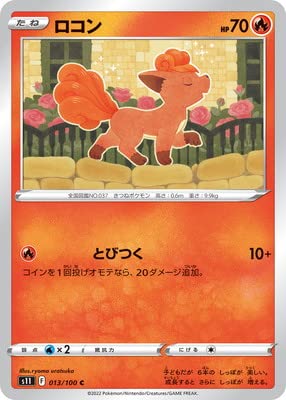 Amazon | ポケモンカードゲーム PK-S11-013 ロコン C | トレカ 通販