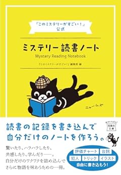 『このミステリーがすごい!』公式 ミステリー読書ノート (宝島社文庫 『このミス』大賞シリーズ)