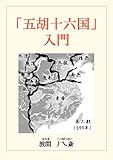 「五胡十六国」入門
