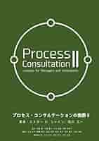 プロセス・コンサルテーション : 援助関係を築くこと プロセス・コンサルテーション―援助関係を築くこと | E.H.