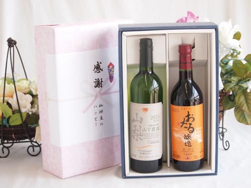 感謝の贈り物ボックス 国産甲州種辛口白ワインと国産ワインセット(おたる醸造 赤ワイン 甘口(北海道)720mlシャンモリ 山梨限定醸造白750ml(笛吹市石和町山下農園産甲州)