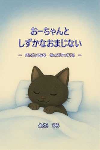 Oo-chan and the Quiet Little Spells: Calming Down Gently and One Breath at a Time Its Okay that is Me too (Japanese Edition) - FUJIRA HIRO
