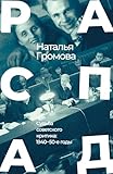 rapadura bio  Raspad. Sud\'ba sovetskogo kritika: 1940¿-¿50-e gody