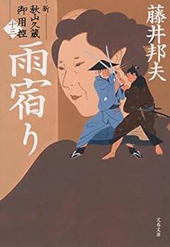 雨宿り 新・秋山久蔵御用控(十三) (文春文庫)