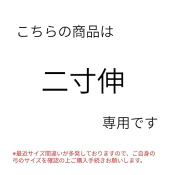 神随の弓道 楽天市場】弓道 弦 弓神 2本入 （きゅうしん） 並寸・伸寸 ( 二