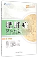 常见病家庭绿色疗法丛书:肥胖症绿色疗法 7509181852 Book Cover