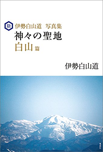 伊勢白山道写真集 神々の聖地 白山篇 伊勢 白山道 写真 Kindleストア Amazon