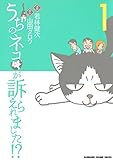 うちのネコが訴えられました!?(1) (カドカワデジタルコミックス)