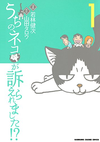 うちのネコが訴えられました!?(1) (カドカワデジタルコミックス)