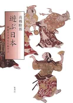 遊ぶ日本 | 高橋 睦郎 |本 | 通販 | Amazon