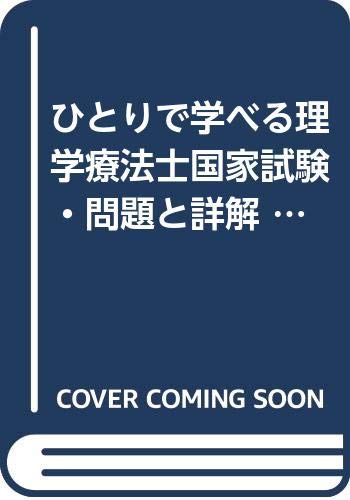 ひとりで学べる理学療法士国家試験・問題と詳解 (2004年版) ひとりで学べる理学療法士国家試験・問題と詳解 (2004年版)