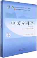 中医内科学(供中医学针灸推拿学等专业用新世纪第5版全国中医药