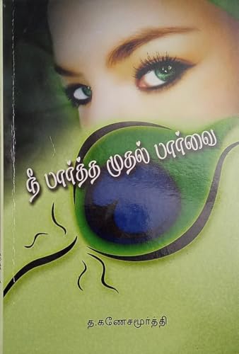 நீ பார்த்த முதல் பார்வை (கவிஞர் த. கணேசமூர்த்தி) - Tamil Love Poe...