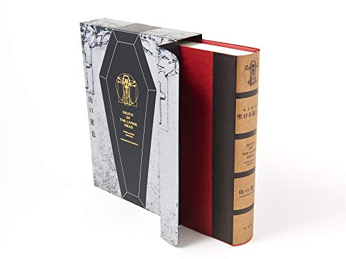 生ける屍の死 永久保存版