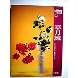 「草月流 1974年 オールカラーいけばな全書」の画像