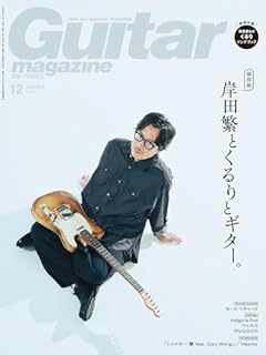 ギター・マガジン 2023年12月号 (特集：岸田繁とくるりとギター。/ 特別付録小冊子「岸田繁監修 くるりソングブック」付き )