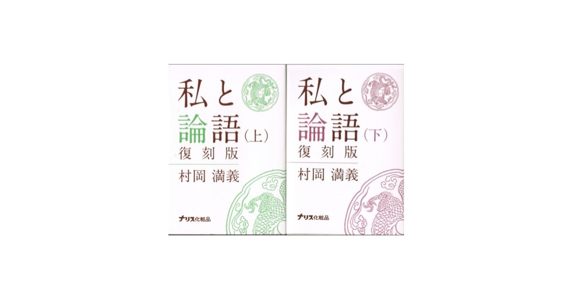 私と論語 (1972年) 私と論語 (1972年) |本 | 通販 | Amazon