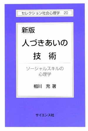 人づきあいの技術: ソ-シャルスキルの心理学 (セレクション社会心理学
