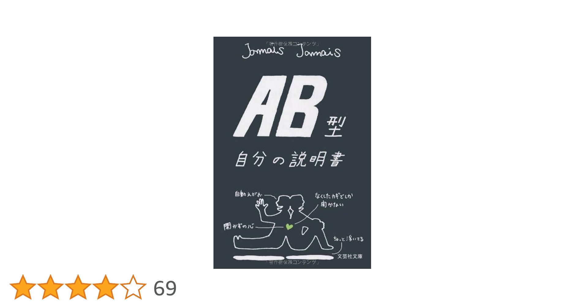 自分の説明書　A型 O型 AB型　送料無料 Amazon.co.jp: 【文庫】 AB型自分の説明書 (文芸社文庫 じ 1-3