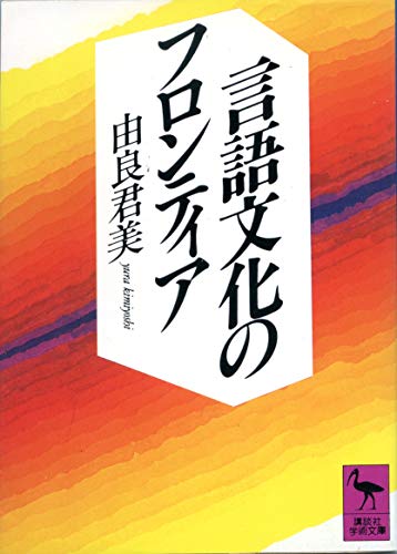 言語文化のフロンティア (講談社学術文庫)