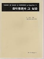 Theory of Music and Exercises 8972960063 Book Cover