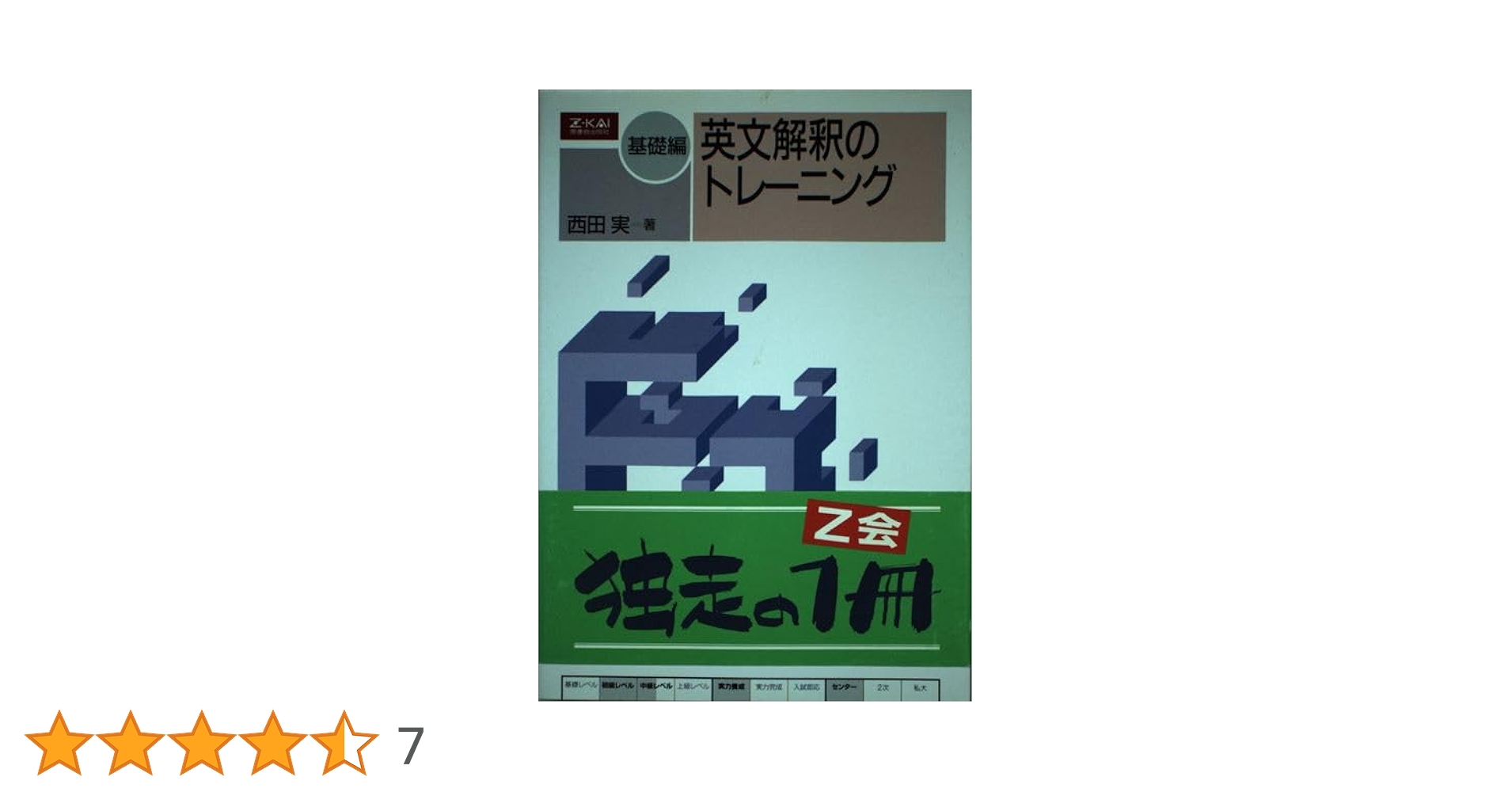 Ｚ会　続・英文解釈のトレーニング　西田実　3訂版　２分冊揃　書き込み無 Z会 続・英文解釈のトレーニング 西田実 3訂版 増進会出版社 2