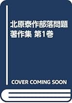 Amazon.co.jp: 部落問題研究所: 本