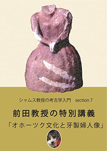 The World of Archaeology 7: introduced by Professor Shams: Okhotsk Culture by Professor Maeda The World of Archaeology: introduced by Professor Shams (scientia est potentia) (Japanese Edition)