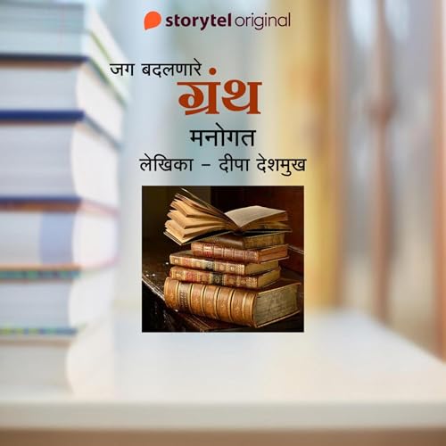 Jag Badalnare Granth - Manogat Audiobook By Deepa Deshmukh cover art