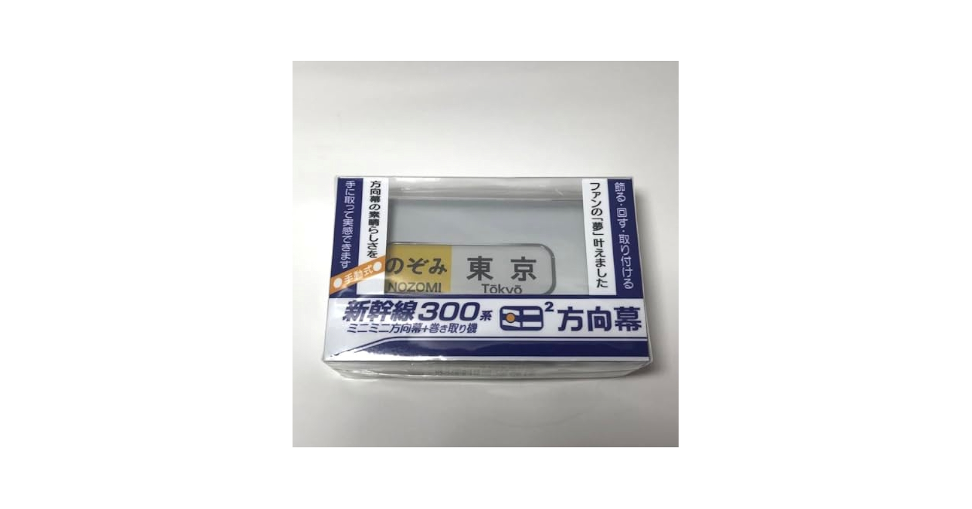 のぞみ　ひかり　ミニミニ方向幕 ミニミニ方向幕 0系新幹線の通販 by あああ2268's shop｜ラクマ