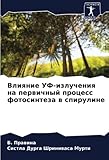 Влияние УФ-излучения на первичный процесс фотосинтеза в спирулине
