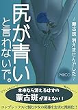 尻が青いと言わないで。〜蒙古斑　消えませんでした〜
