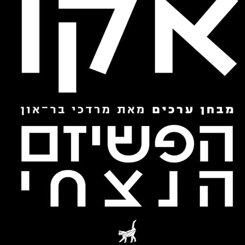הפשיזם הנצחי / מבחן ערכים : Umberto Eco", "מרדכי בר-און, יונתן פיין - translator episode artwork