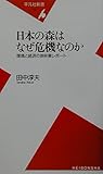 日本の森はなぜ危機なのか 環境と経済の新林業レポート (平凡社新書 133)