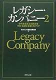 レガシー・カンパニー 世代を超える永続企業その「伝統と革新」のドラマ (2)
