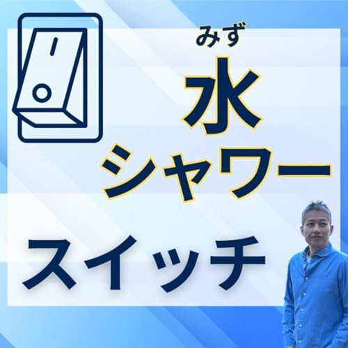 家族にバカにされる水シャワーを続ける訳