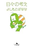 日々の考え