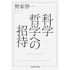 科学哲学への招待 (ちくま学芸文庫)の表紙