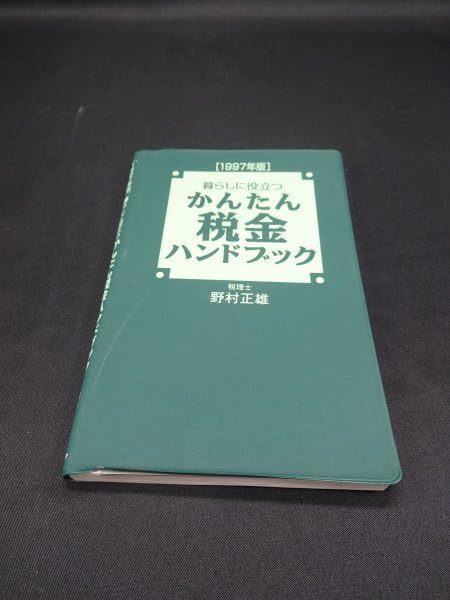 Amazon.co.jp: 【売り切り】1997年版 暮らしに役立つ