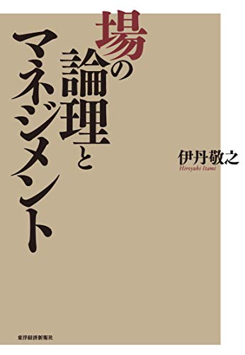 場の論理とマネジメント 場の論理とマネジメント