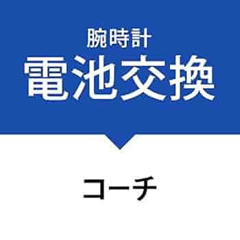 Amazon | 電池交換サービス腕時計［コーチ］COARCH | 腕時計